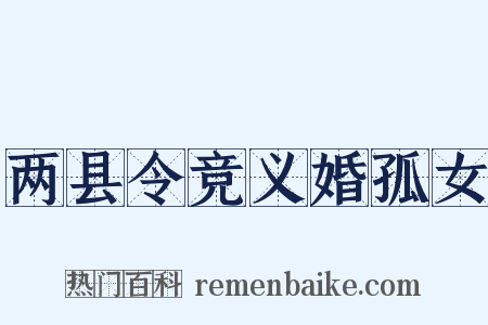 两县令竞义婚孤女是什么意思的图片